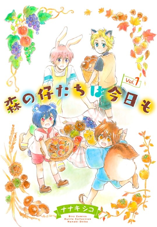 森の仔たちは今日も