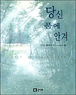 당신 품에 안겨