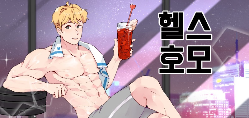 헬스호모