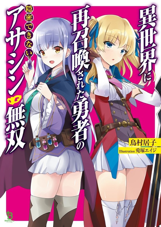 異世界に再召喚された勇者の隠密できないアサシン無双 (ブレイブ文庫)