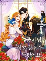 공작님, 청혼 장소가 틀렸어요! [독점]