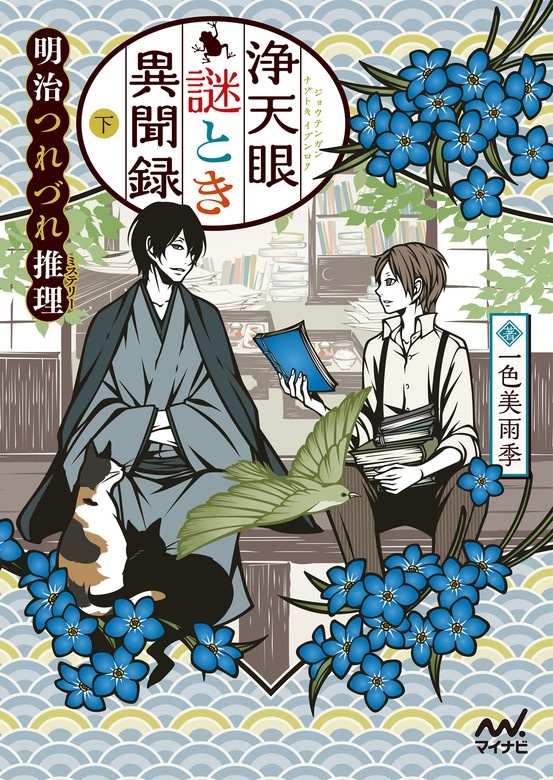 浄天眼謎とき異聞録 下 ～明治つれづれ推理（ミステリー）～