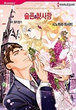 슬픈 첫사랑 [할리퀸]