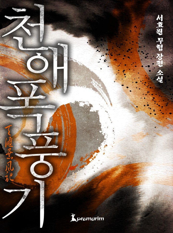 천애폭풍기(개정판)[완결]