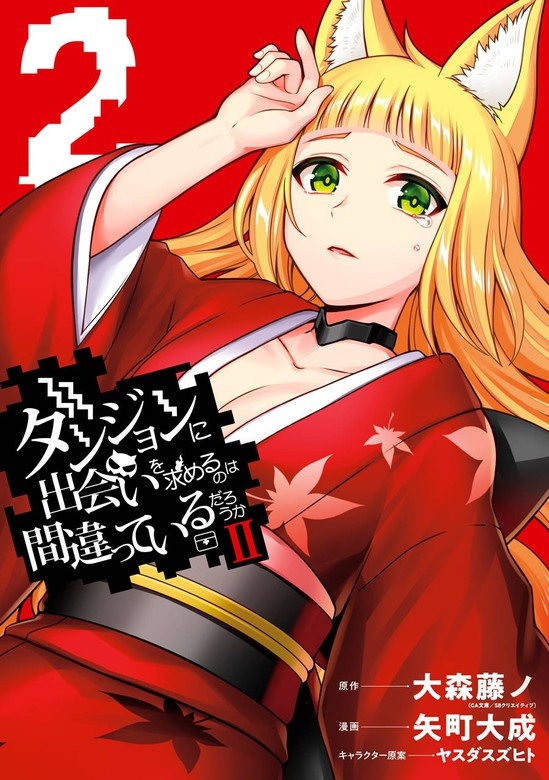 ダンジョンに出会いを求めるのは間違っているだろうかⅡ