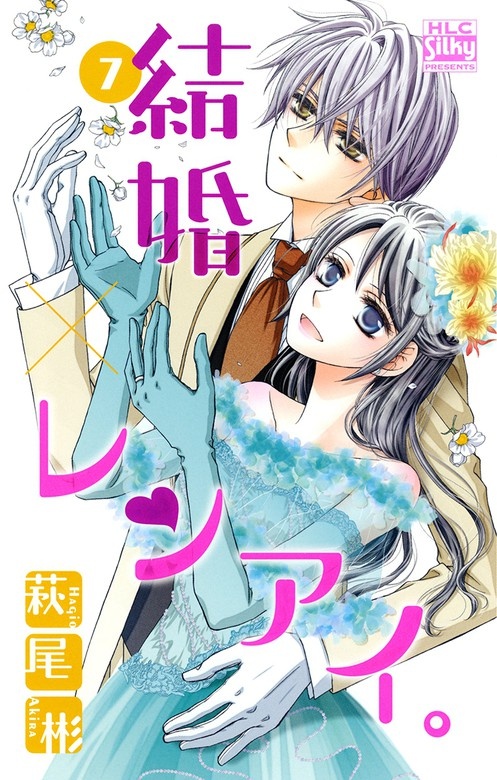 結婚×レンアイ。