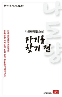 나도향 단편소설 자기를 찾기전(한국문학전집 85)