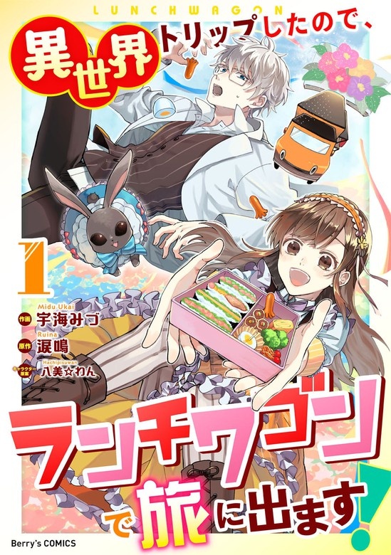 異世界トリップしたので、ランチワゴンで旅に出ます！