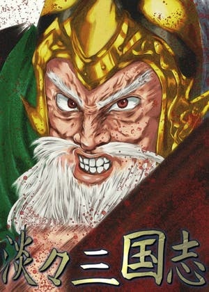淡々三国志 乙