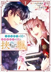 「お色気担当の姉と、庇護欲担当の妹に挟まれた私（コミック）」シリーズ