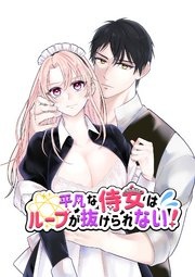 平凡な侍女はループが抜けられない!【R-18版】