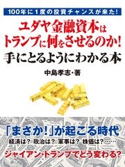 100年に1度の投資チャンスが来た！ ユダヤ金融資本はトランプに何をさせるのか！ 手にとるようにわかる本