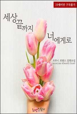 세상 끝까지 너에게로