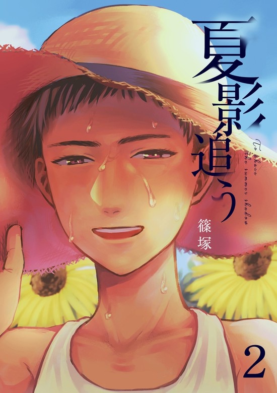 夏影追う