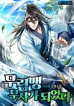 무림맹 무사가 되었다