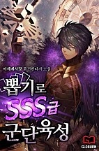 뽑기로 SSS급 군단 육성