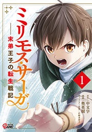 ミリモス・サーガ-末弟王子の転生戦記