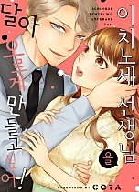 이치노세 선생님을 달아오르게 만들고 싶어! [웹툰판]