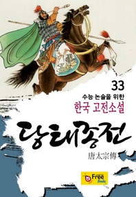 당태종전 - 수능 논술을 위한 한국 고전소설 33