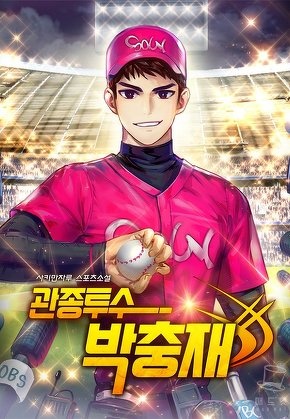 관종투수 박충재 [전 100화]