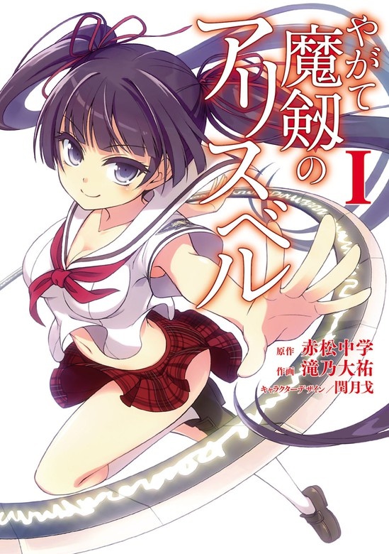 やがて魔剱のアリスベル