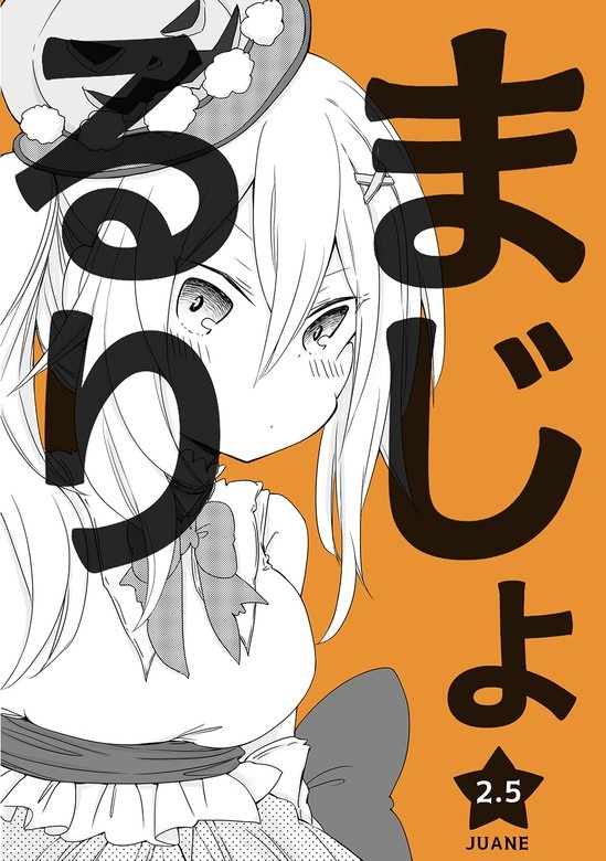 まじょ★るり
