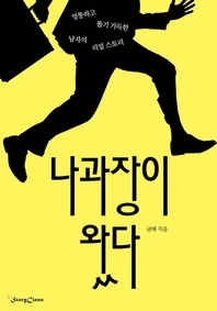 나 과장이 왔다