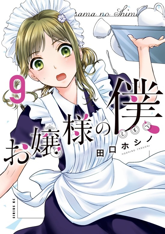 お嬢様の僕
