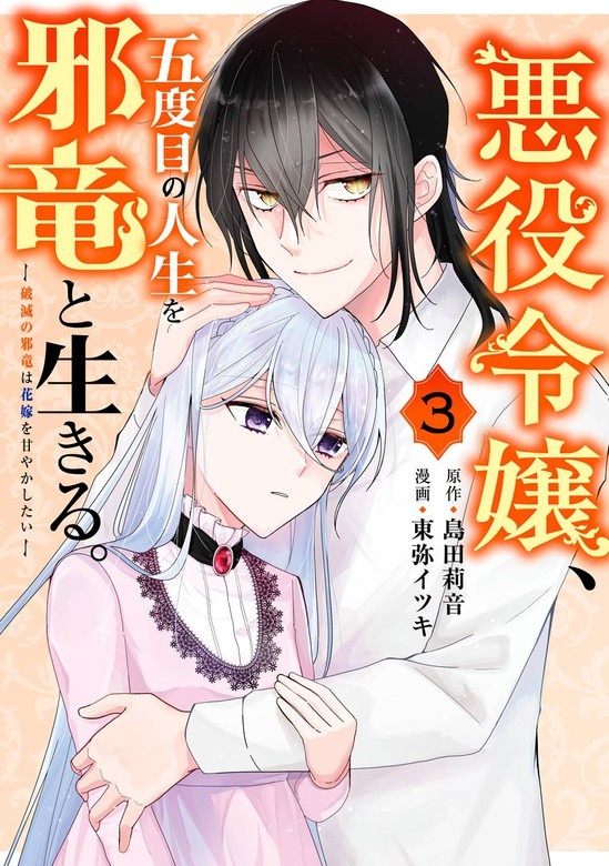 悪役令嬢、五度目の人生を邪竜と生きる。 ー破滅の邪竜は花嫁を甘やかしたいー