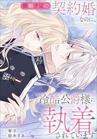 離婚予定の契約婚なのに、冷酷公爵様に執着されています（分冊版） 【第11話】 (PRIMO)