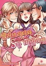 셀러브리티와 S한 비밀 여행 [클로버즈]
