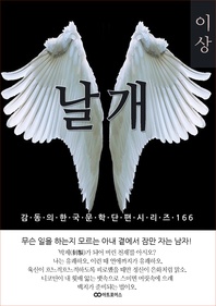 이상 날개. 감동의 한국문학단편시리즈 166