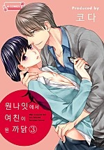 원나잇에서 여친이 된 까닭 [아이]