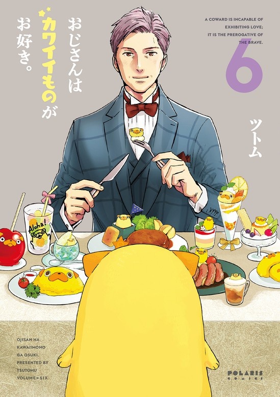 おじさんはカワイイものがお好き。