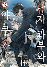 남자 과부와 야쿠자 [BL]