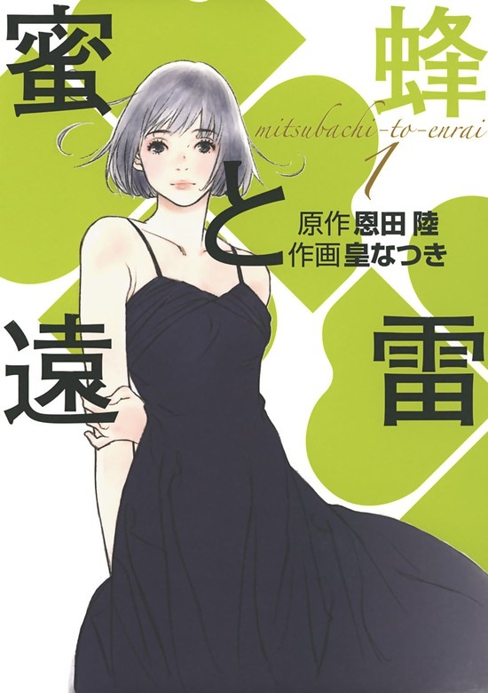 蜜蜂と遠雷
