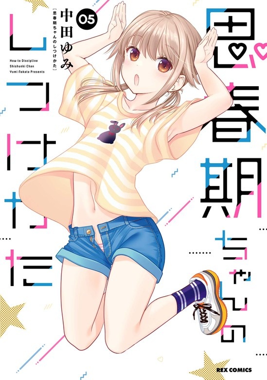 思春期ちゃんのしつけかた