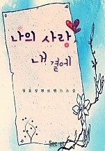 나의 사랑 내 곁에