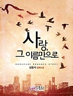 사랑, 그 이름 만으로