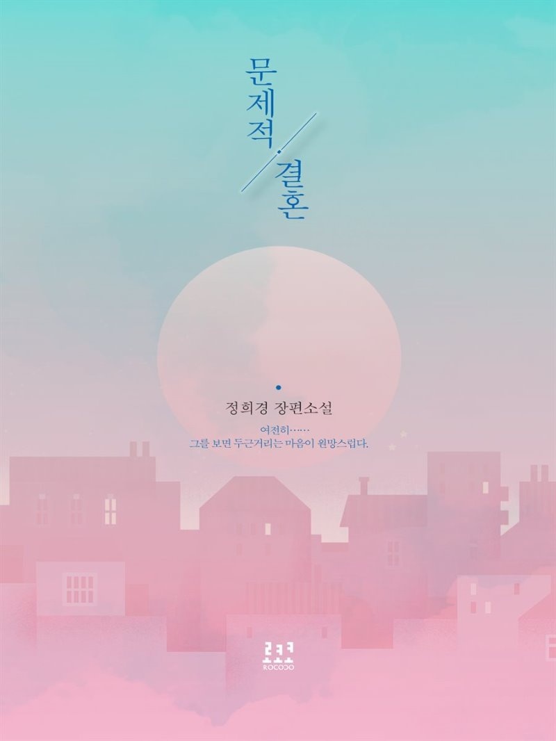 문제적 결혼