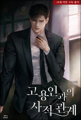 [세트] 고용인과의 사적 관계 (총2권/완결)
