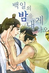 백일의 밤을 내게 다오