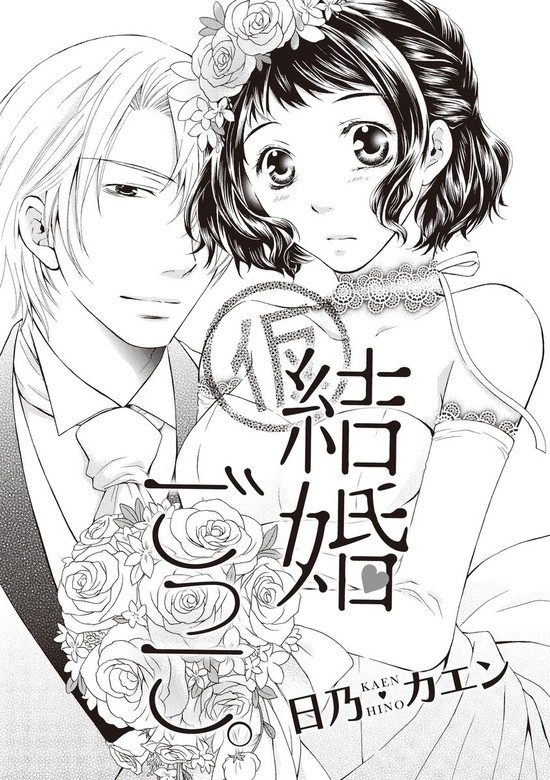 結婚ごっこ。（単話版）