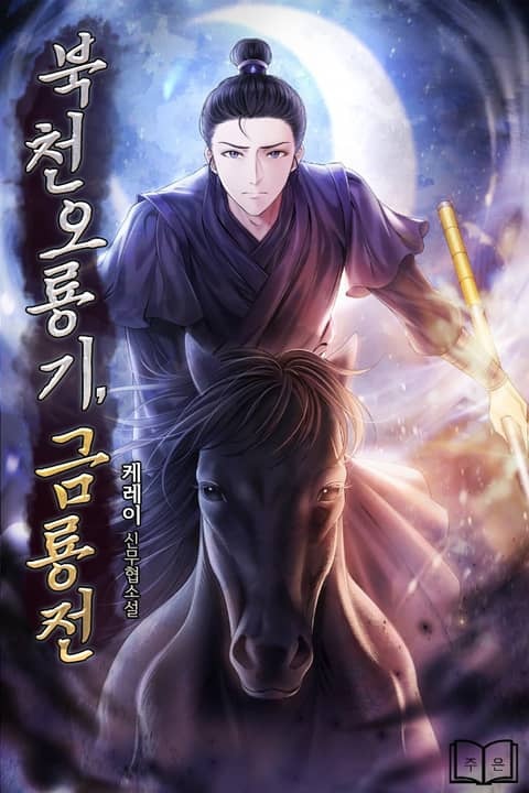 북천오룡기, 금룡전
