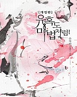 유혹도 마법처럼! [개정판][단행본]