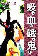 흡혈아귀 [단행본]
