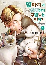 양아치가 고양이에게 구원받는 이야기 [단행본]