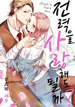 전력으로 사랑해도 될까? [웹툰판]