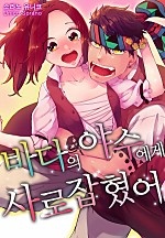 바다의 야수에게 사로잡혔어[웹툰판]