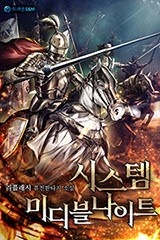 시스템 미디블나이트 (연재)